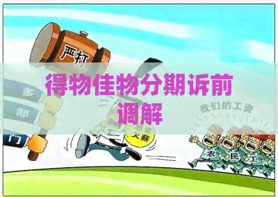 得物佳物分期诉前调解