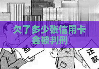欠了多少张信用卡会被判刑