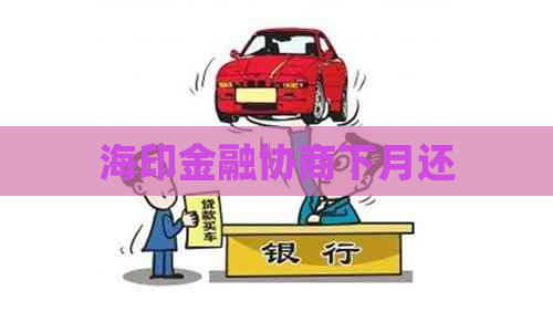 海印金融协商下月还