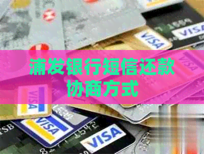 浦发银行短信还款协商方式