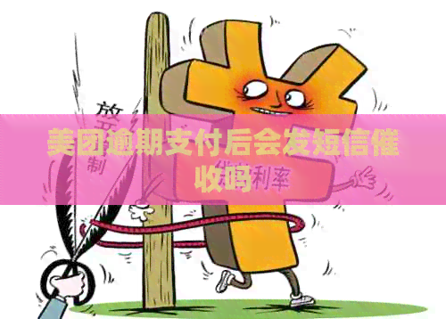 美团逾期支付后会发短信吗
