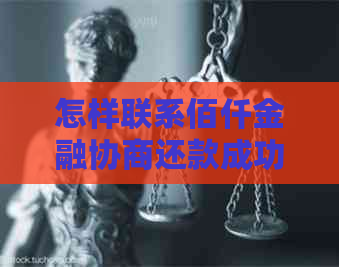 怎样联系佰仟金融协商还款成功的技巧