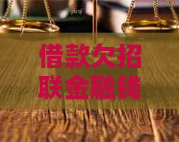 借款欠招联金融钱一年多没还怎么办