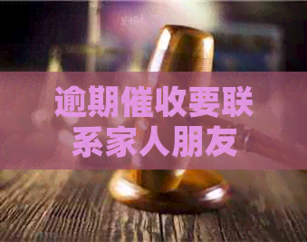 逾期要联系家人朋友