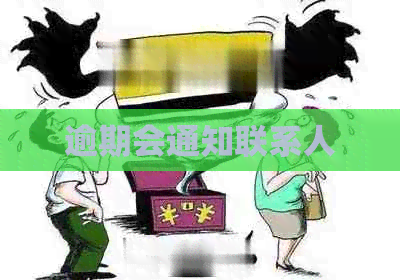 逾期会通知联系人