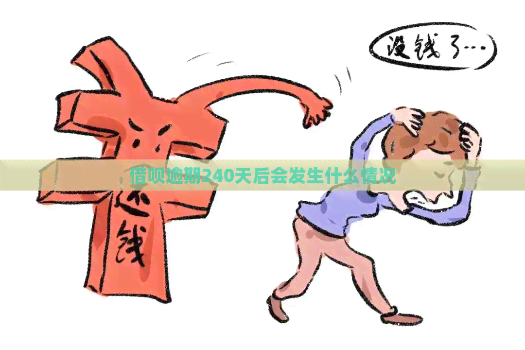 借呗逾期240天后会发生什么情况