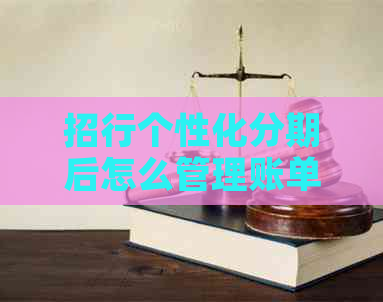 招行个性化分期后怎么管理账单