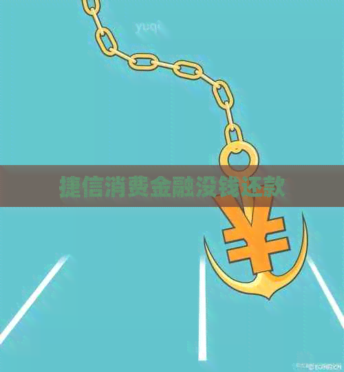 捷信消费金融没钱还款