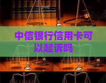 中信银行信用卡可以起诉吗