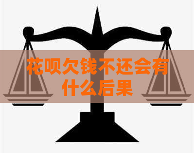 花呗欠钱不还会有什么后果