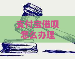 支付宝借呗怎么办理