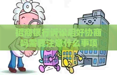 招商银行诉讼后好协商吗需要注意什么事项