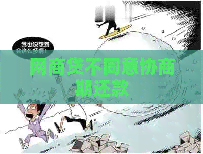 网商贷不同意协商期还款