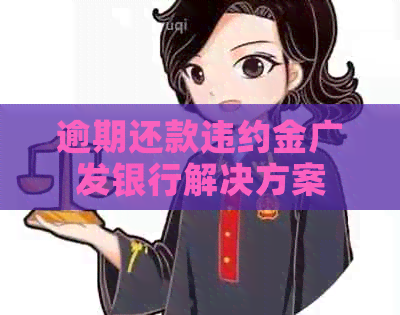 逾期还款违约金广发银行解决方案