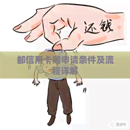邮信用卡期申请条件及流程详解
