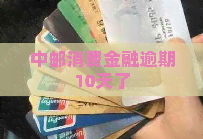 中邮消费金融逾期10天了