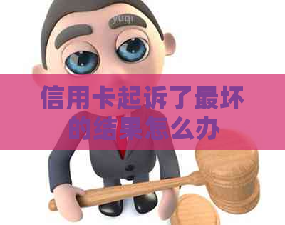 信用卡起诉了最坏的结果怎么办