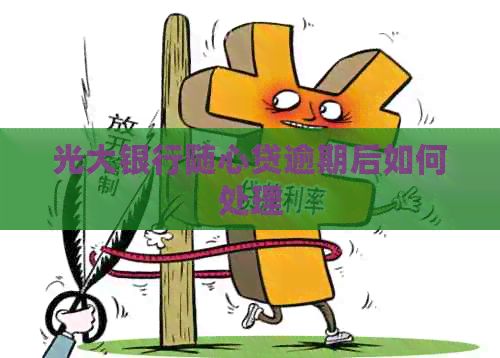 光大银行随心贷逾期后如何处理