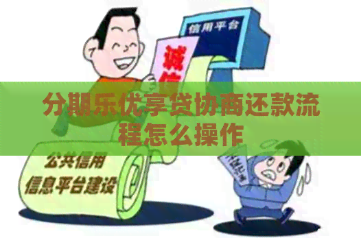 优享贷协商还款流程怎么操作