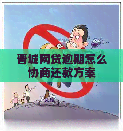 晋城网贷逾期怎么协商还款方案