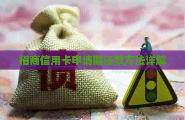 招商信用卡申请期还款方法详解