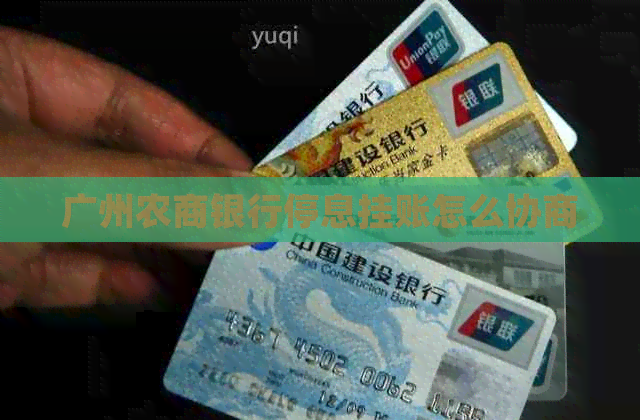 广州农商银行停息挂账怎么协商