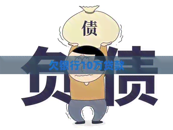 欠银行10万贷款