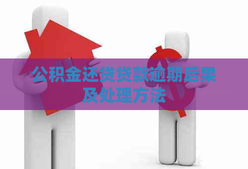 公积金还贷贷款逾期后果及处理方法