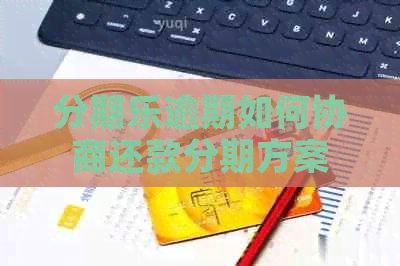 逾期如何协商还款分期方案