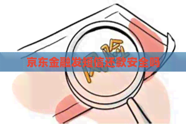京东金融发短信还款安全吗