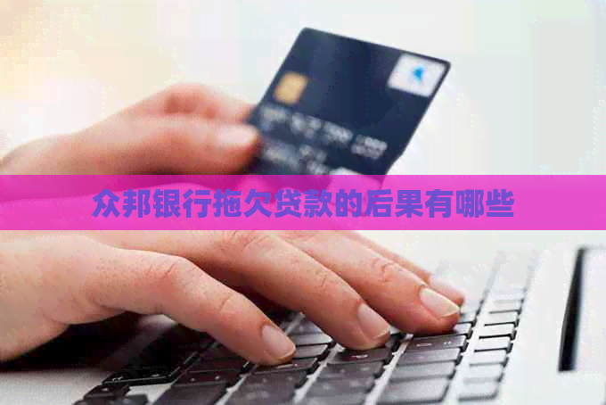 众邦银行拖欠贷款的后果有哪些