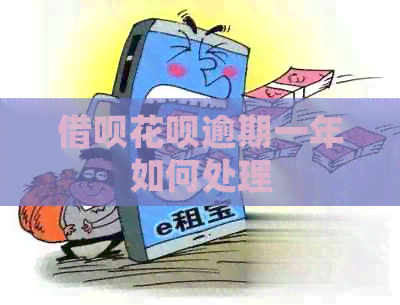 借呗花呗逾期一年如何处理