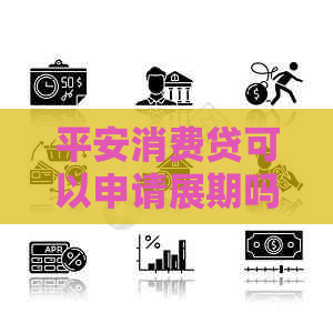 平安消费贷可以申请展期吗