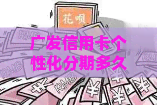 广发信用卡个性化分期多久