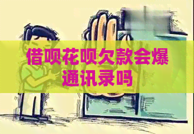 借呗花呗欠款会爆通讯录吗