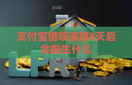 支付宝借呗逾期8天后会发生什么