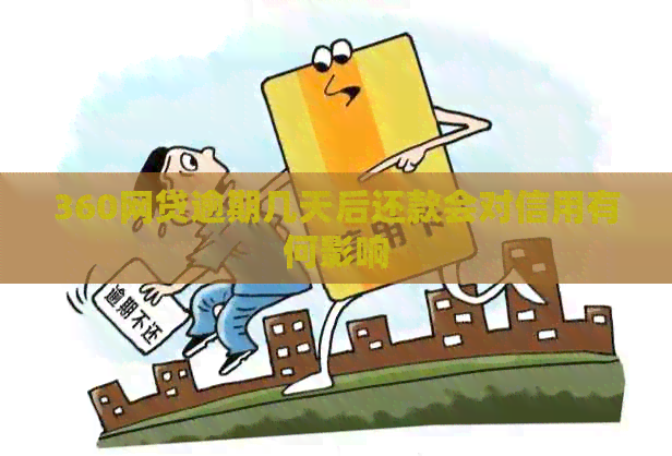 360网贷逾期几天后还款会对信用有何影响