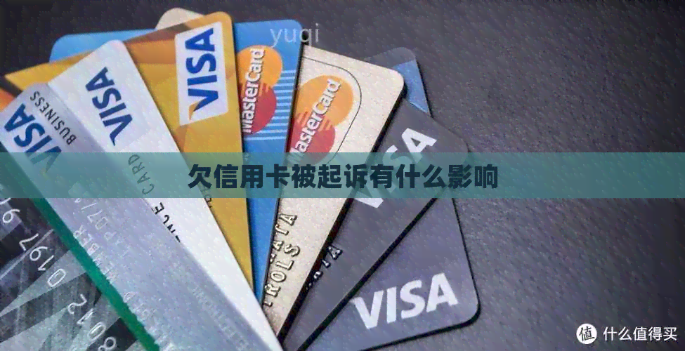 欠信用卡被起诉有什么影响