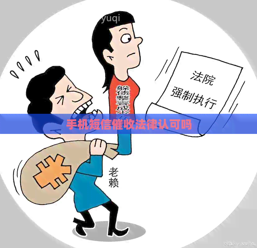 手机短信法律认可吗