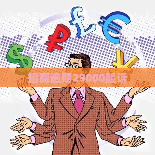 招商逾期29000起诉