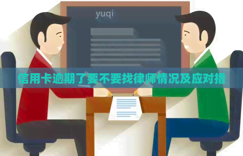 信用卡逾期了要不要找律师情况及应对措