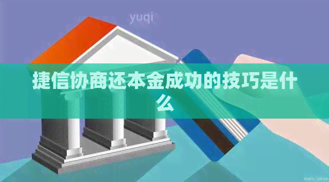 捷信协商还本金成功的技巧是什么