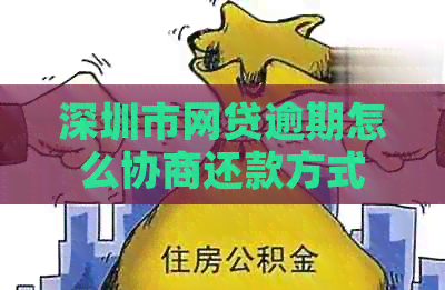 深圳市网贷逾期怎么协商还款方式