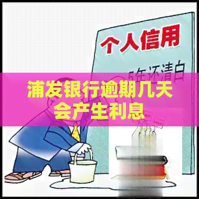 浦发银行逾期几天会产生利息