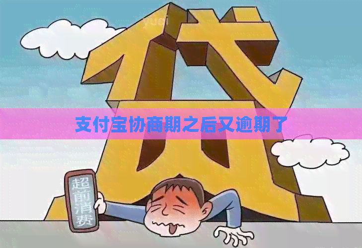支付宝协商期之后又逾期了