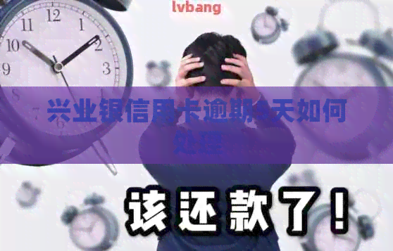 兴业银信用卡逾期5天如何处理