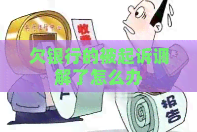 欠银行的被起诉调解了怎么办