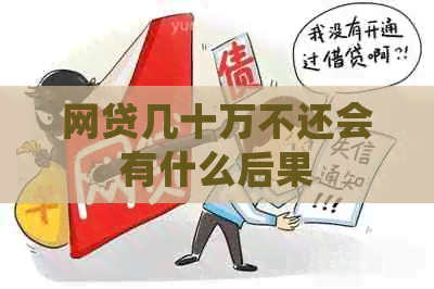 网贷几十万不还会有什么后果