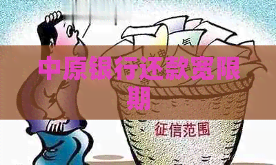 中原银行还款宽限期