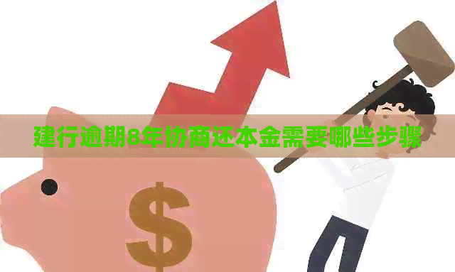 建行逾期8年协商还本金需要哪些步骤